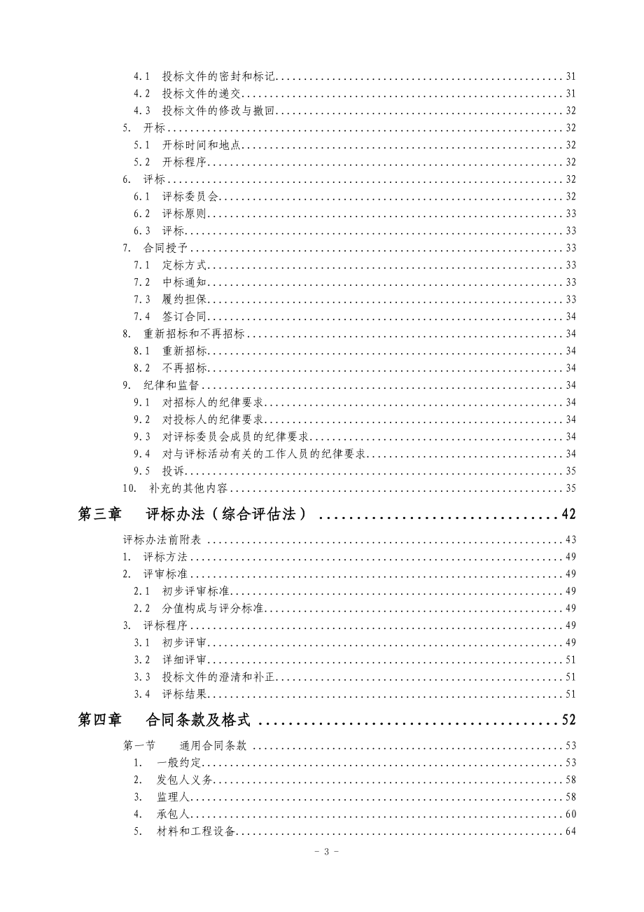 重庆市建设工程施工招标文件示范文本_19004_第3页