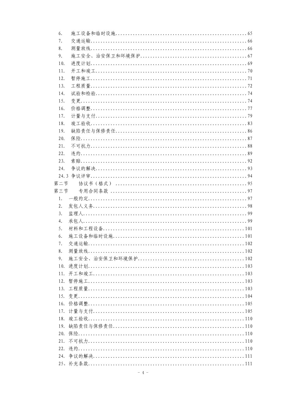重庆市建设工程施工招标文件示范文本_19004_第4页