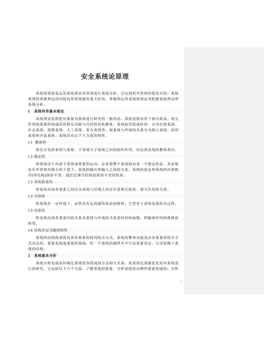 第五讲安全管理理论简介_第1页