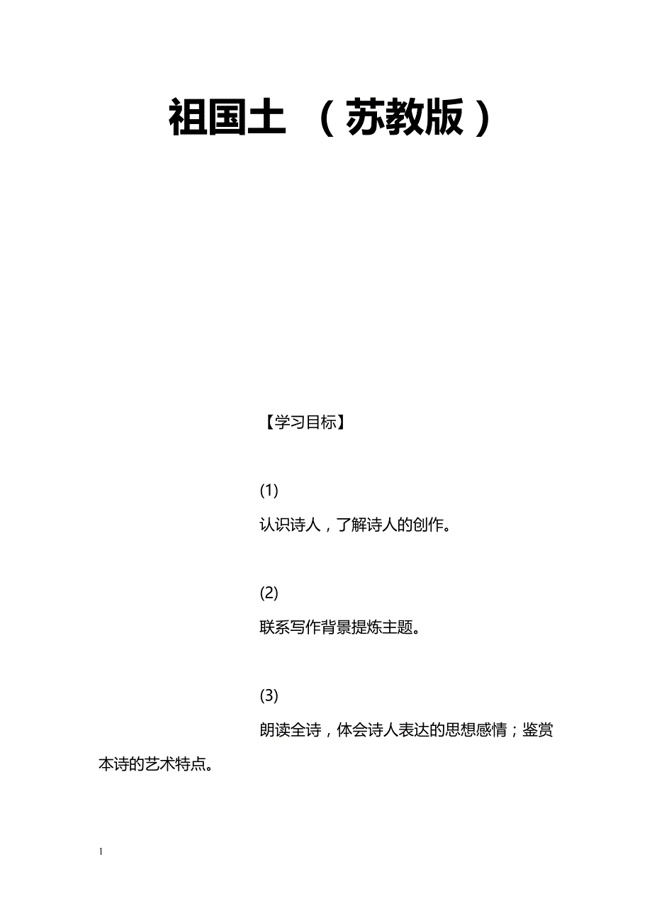 [语文教案]祖国土 （苏教版）_第1页