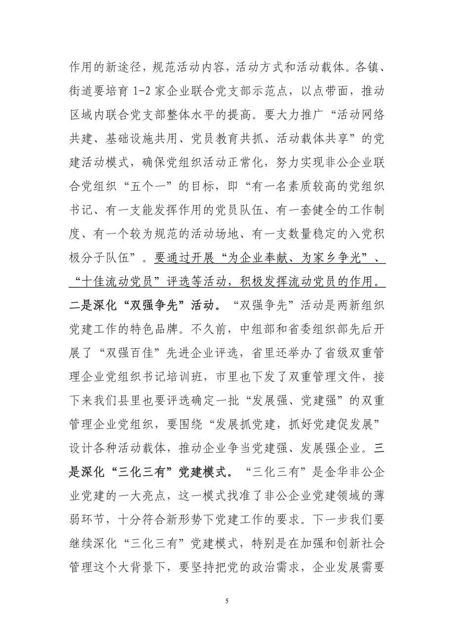 在全县两新组织党组织规范工作推进会上的讲话_第5页