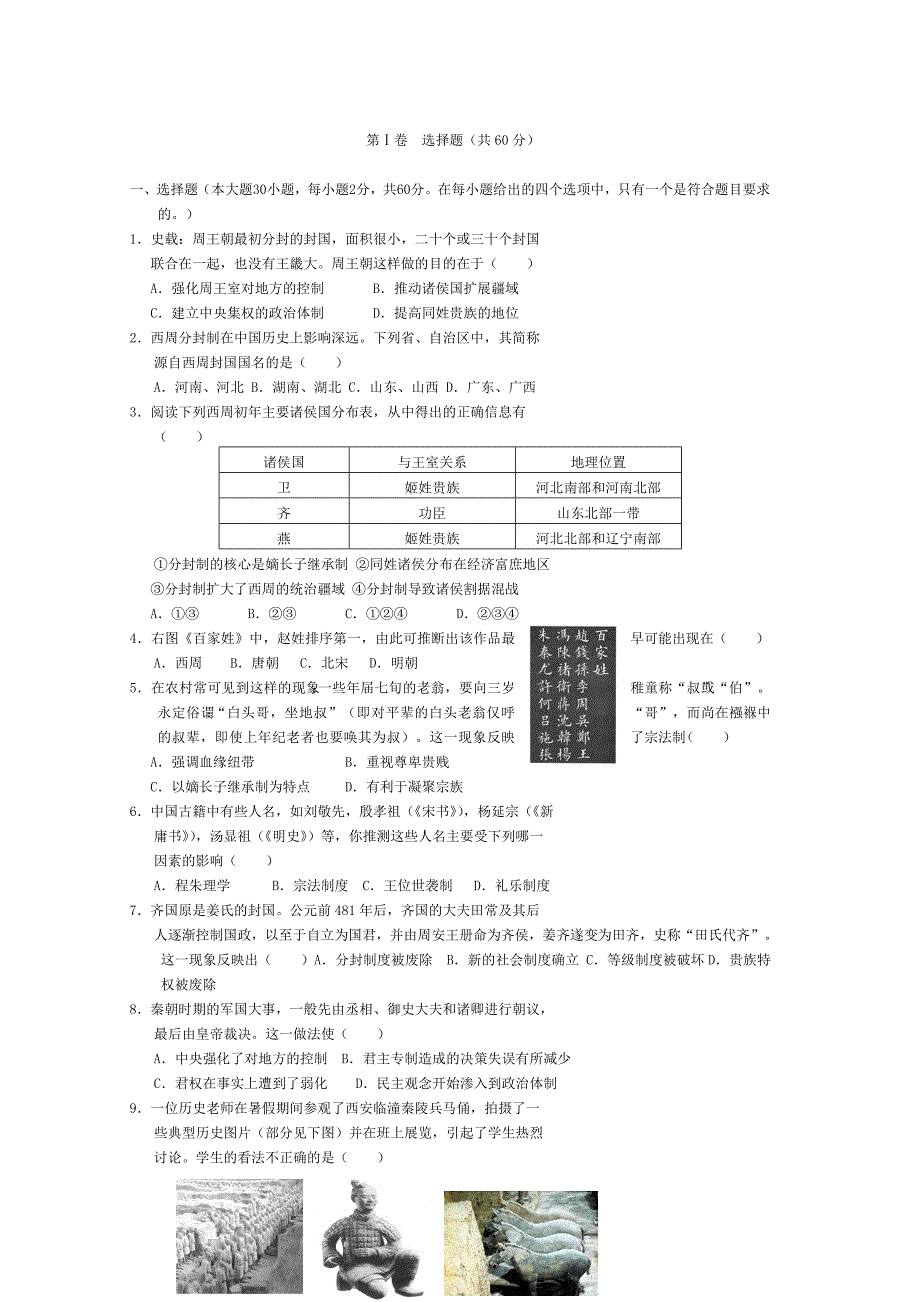 必修一中国古代史试卷_第1页