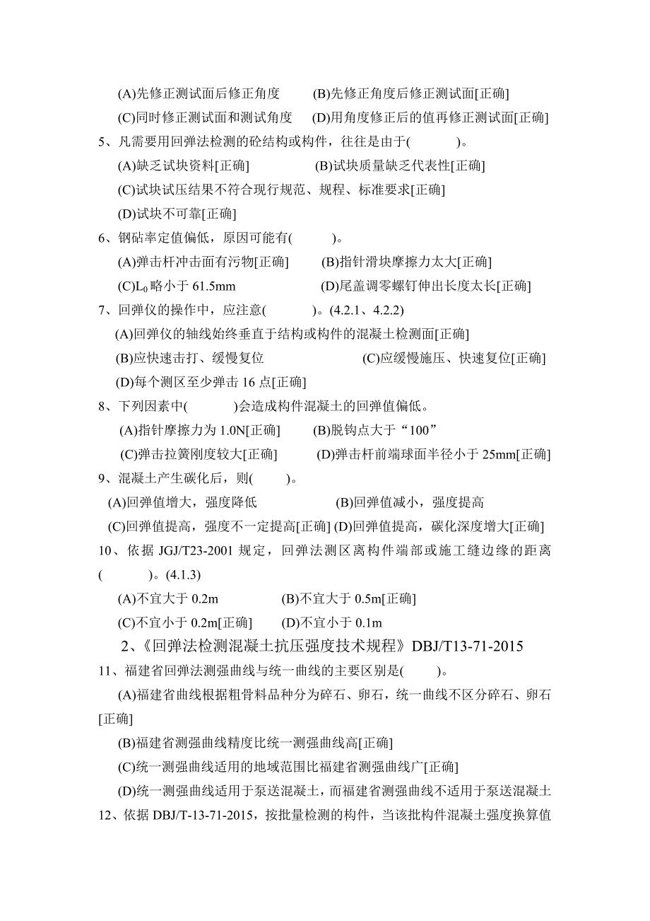 混凝土强度检测试卷及答案_第4页