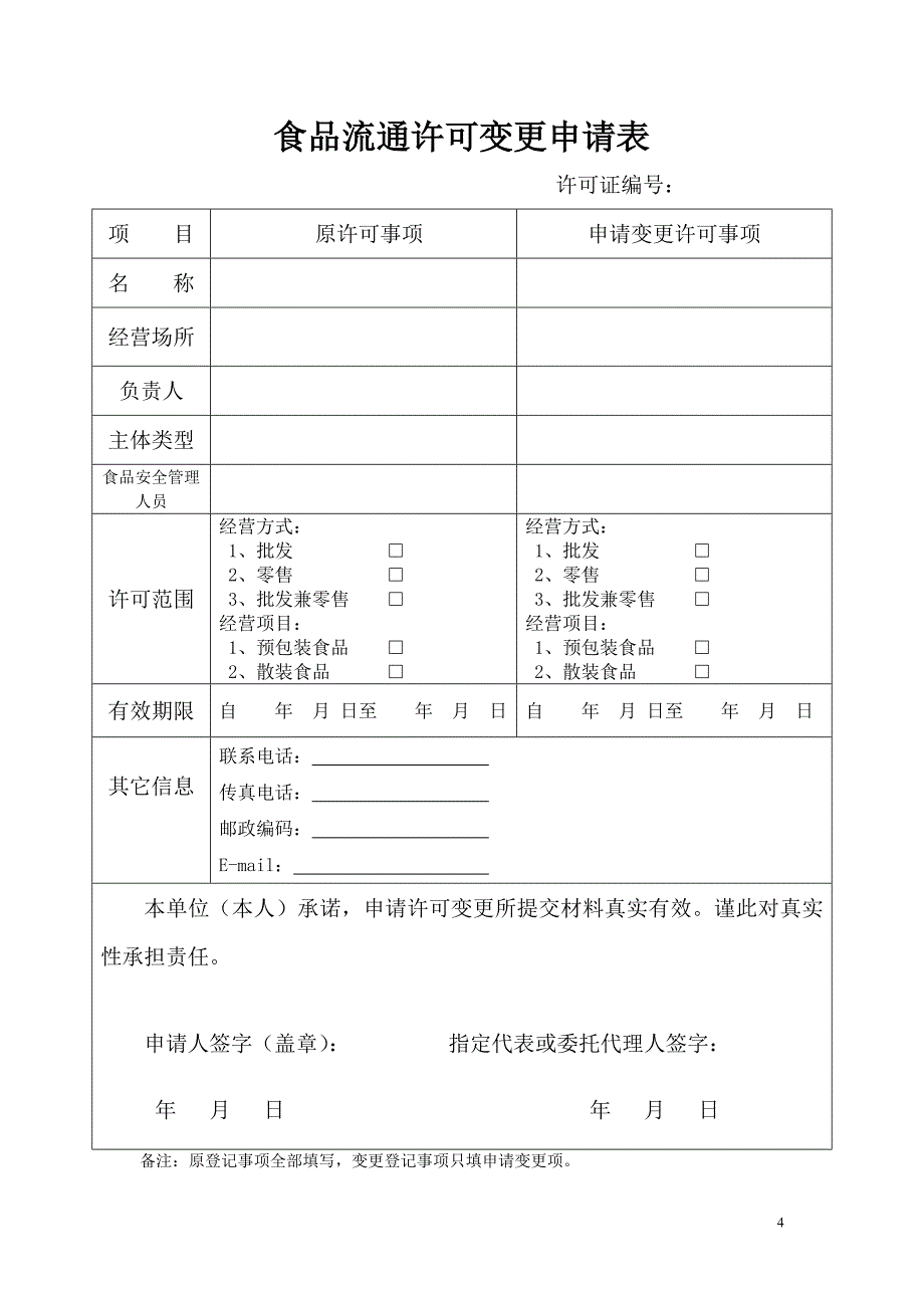 食品流通许可变更申请书(申请变更时打印)_第4页