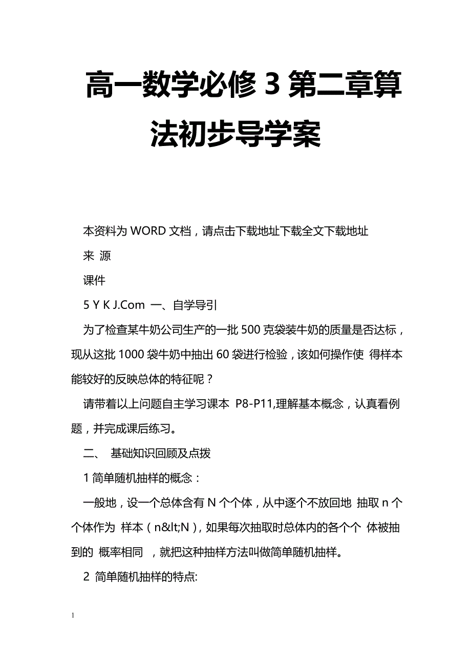 [数学教案]高一数学必修3第二章算法初步导学案_0_第1页