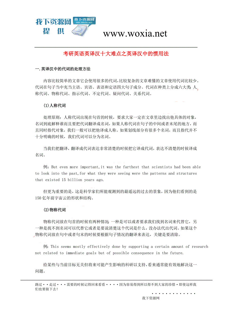 考研英语英译汉十大难点之英译汉中的惯用法_第1页