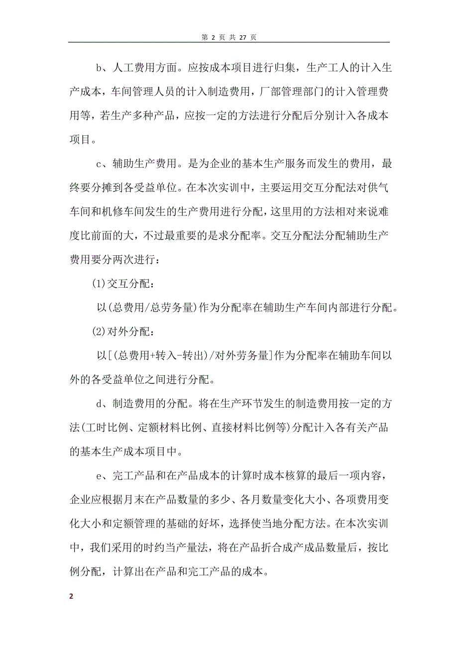 成本会计实训报告范文6篇 (2)_第2页