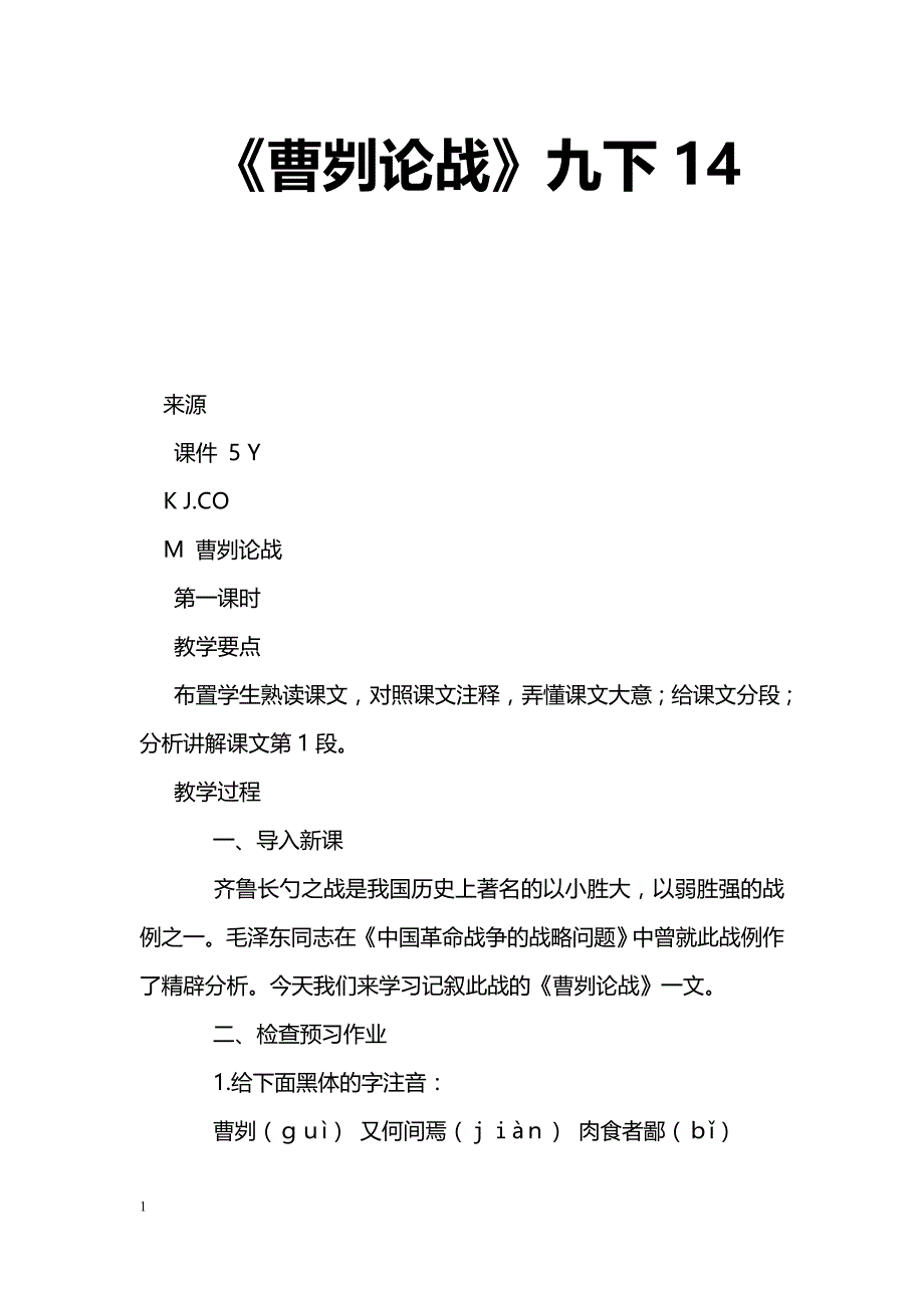 [语文教案]《曹刿论战》九下14_第1页