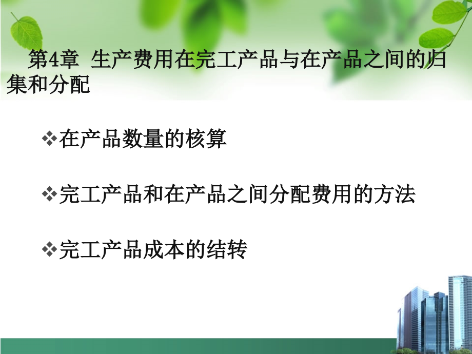 成本会计学 第4章 生产费用在完工产品与在产品之间的归集和分配_第3页