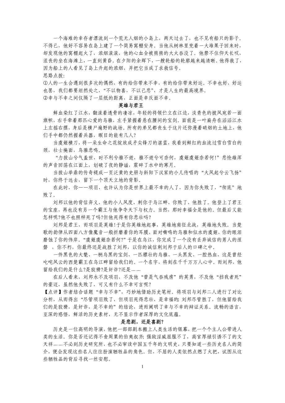 高中高考优秀作文：幸与不幸、福祸相依_第1页