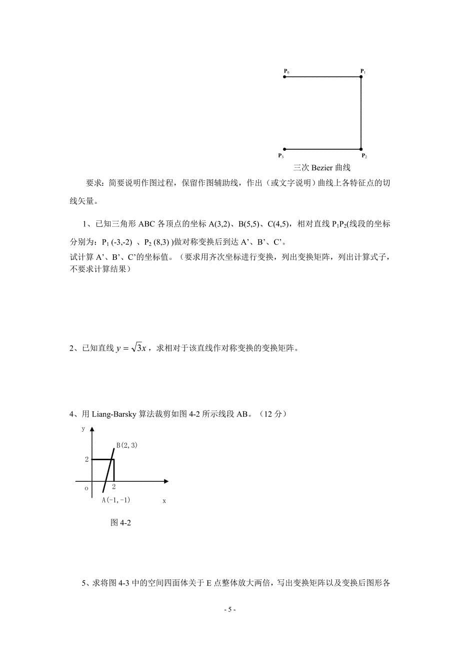 计算机图形学试题整合版_第5页