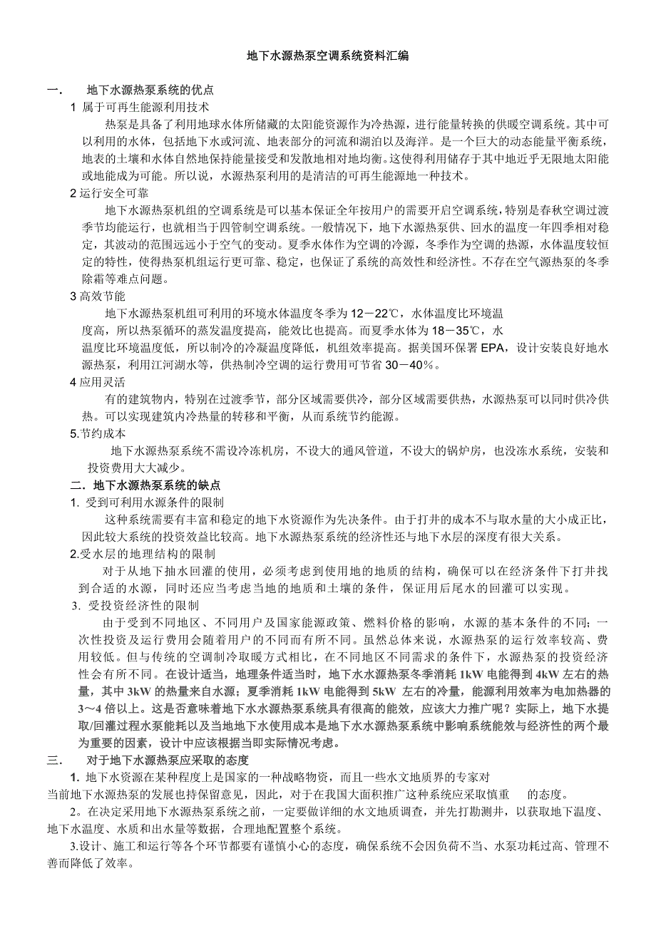 地下水源热泵空调系统资料汇编_第1页