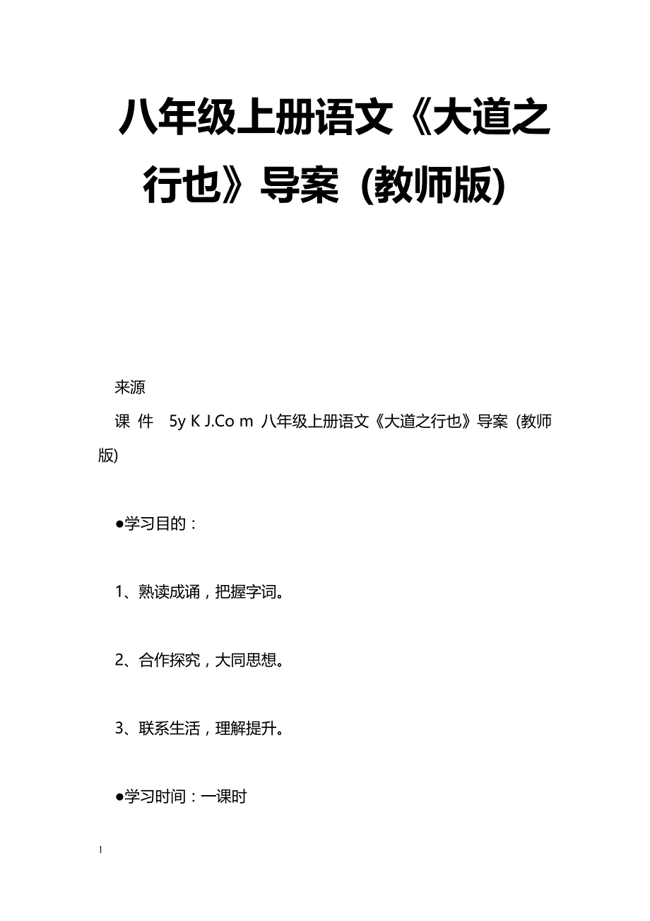 [语文教案]八年级上册语文《大道之行也》导案 (教师版)_第1页