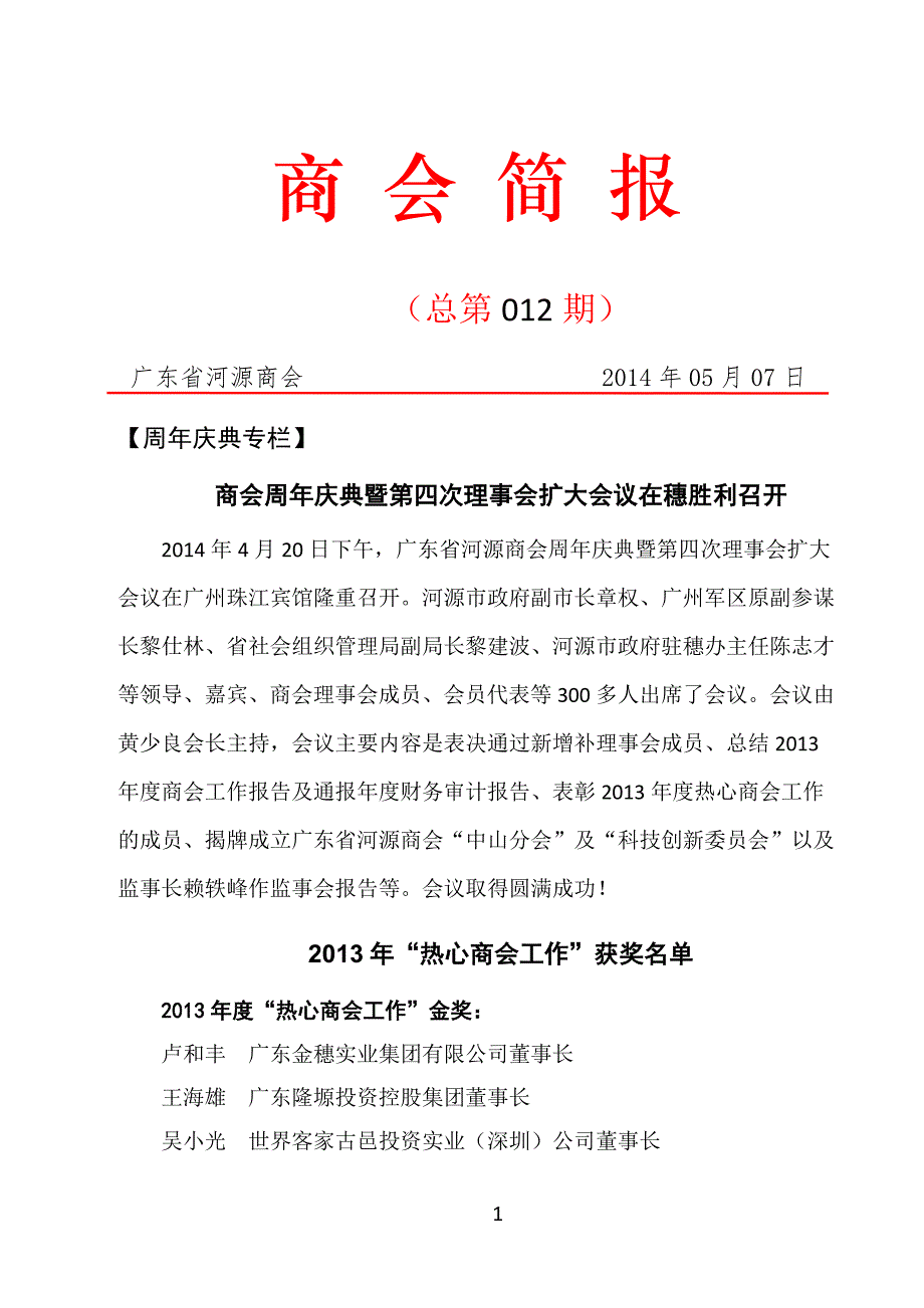 广东省河源商会简报(第12期)_第1页