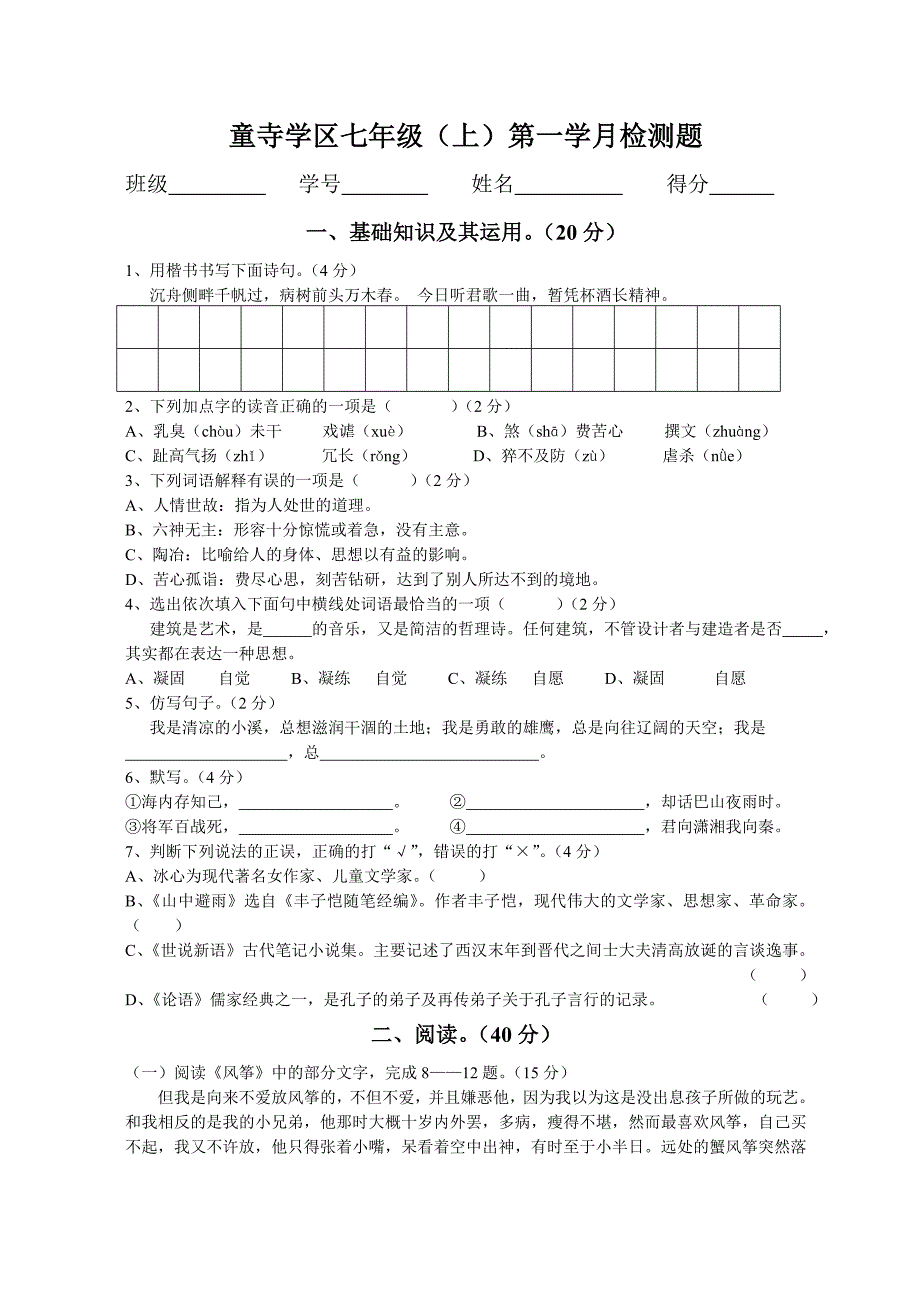 童寺学区七年级语文一学月考试题_第1页