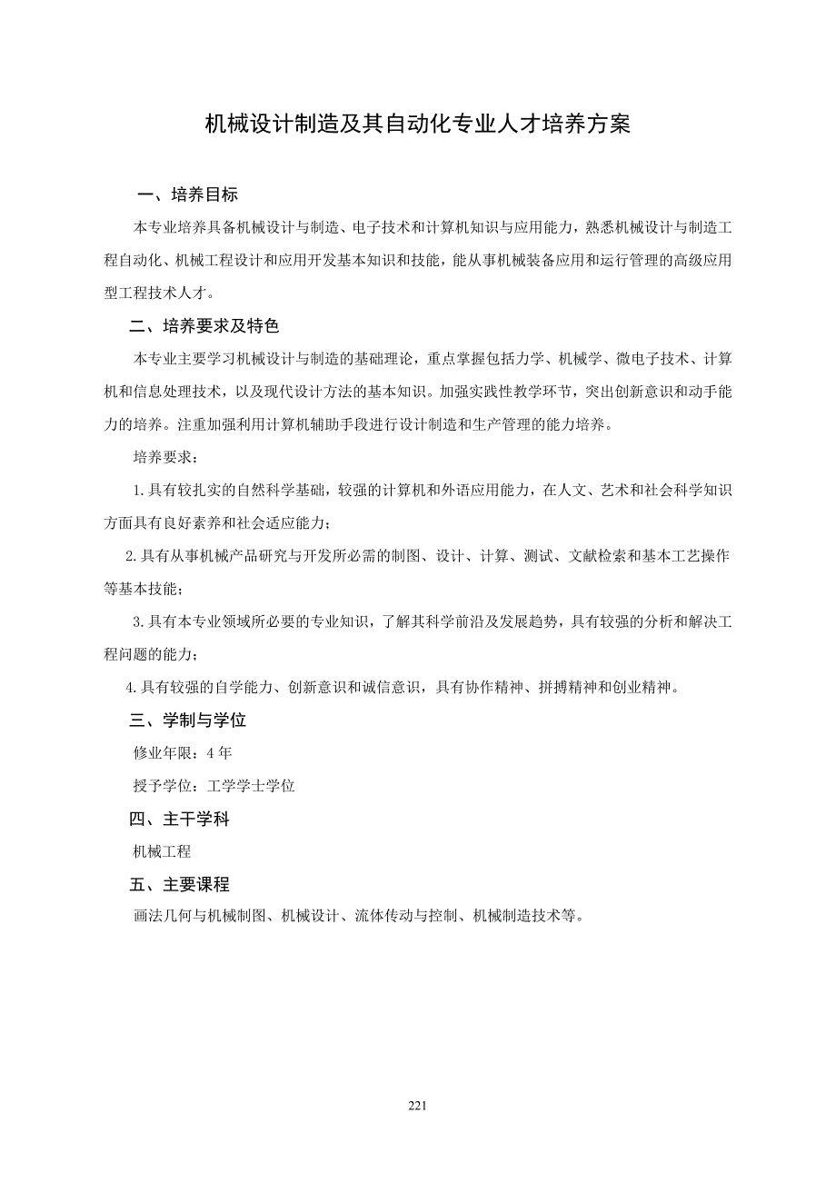 机械类-机械设计制造及其自动化专业人才培养方案_第1页