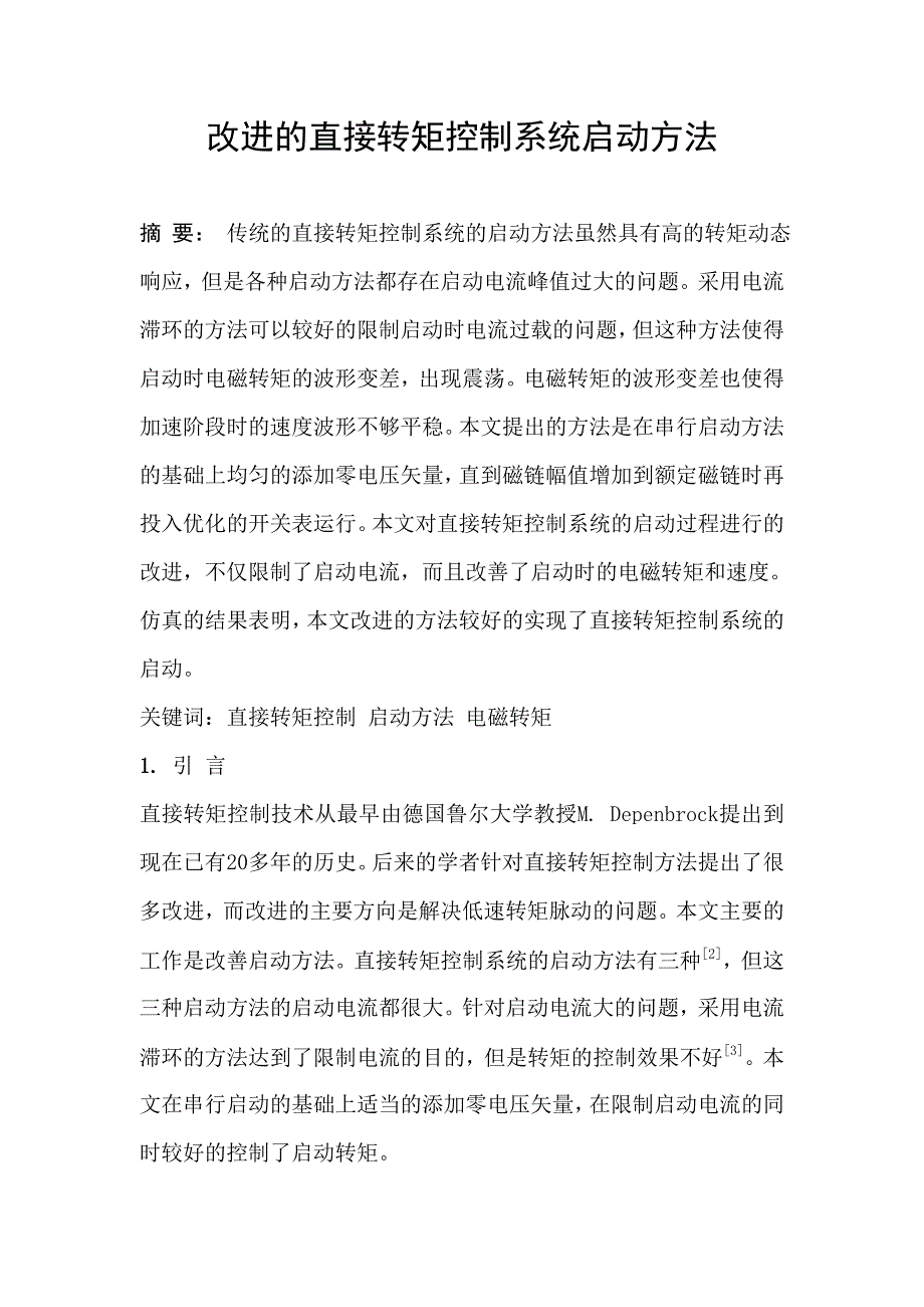 改进的直接转矩控制系统启动方法_第1页