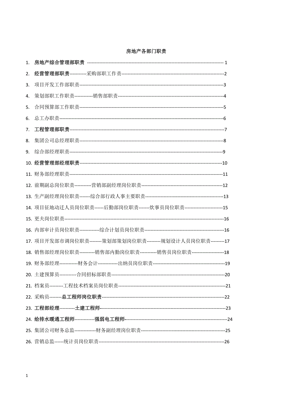 房地产综合管理部职责_第1页