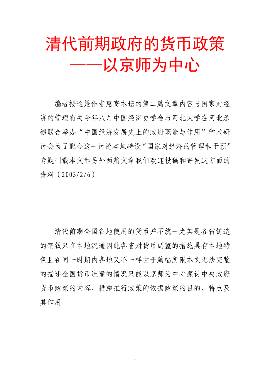 清代前期政府的货币政策——以京师为中心_第1页