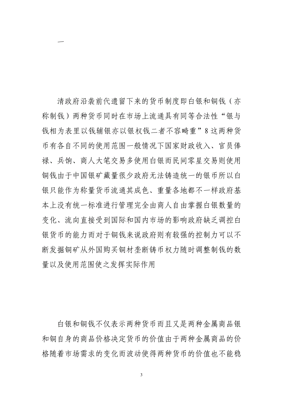 清代前期政府的货币政策——以京师为中心_第3页