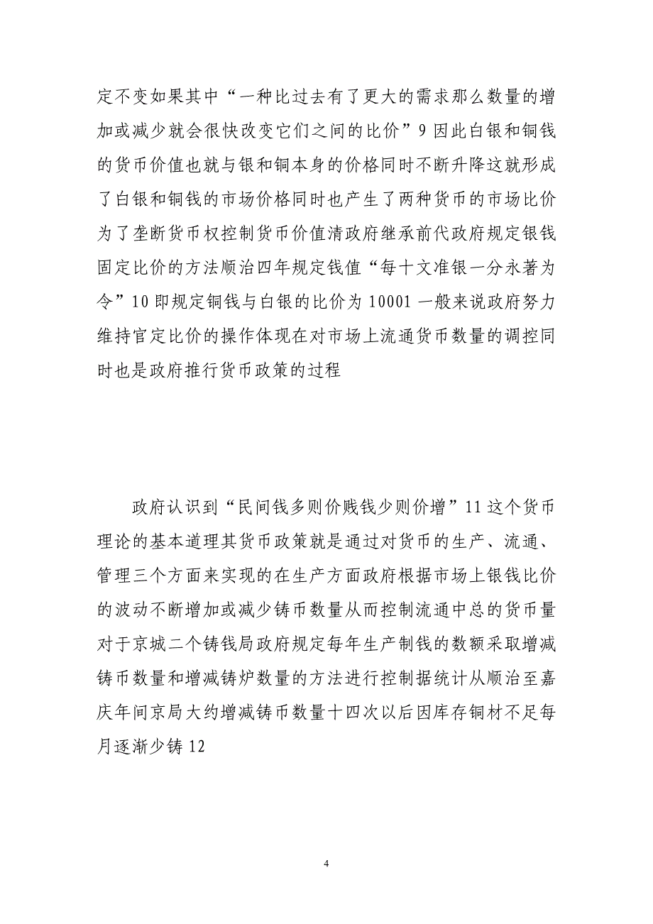 清代前期政府的货币政策——以京师为中心_第4页