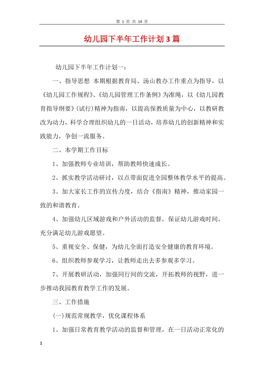 幼儿园下半年工作计划3篇 (2)_第1页