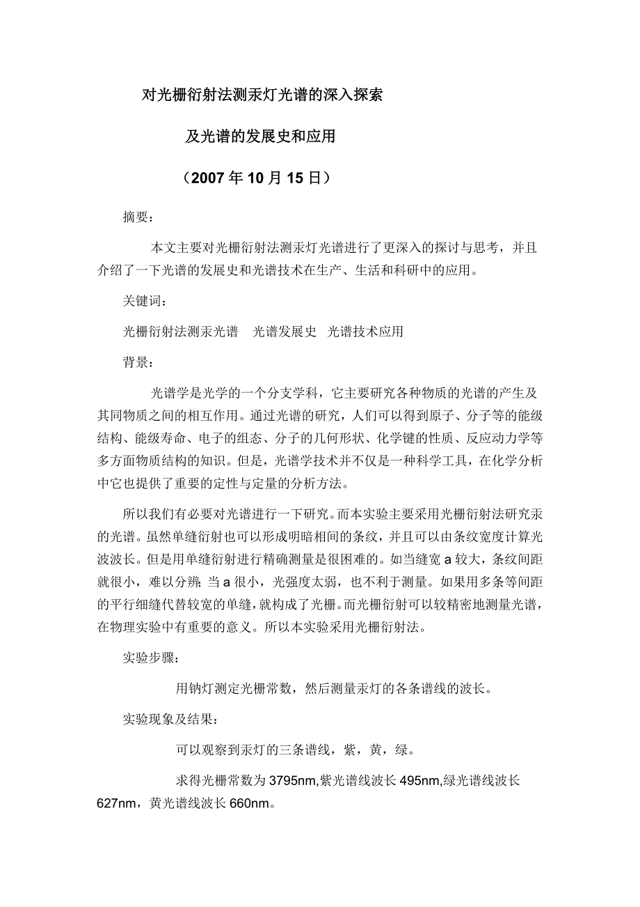 对光栅衍射法测汞灯光谱的深入探索_第1页