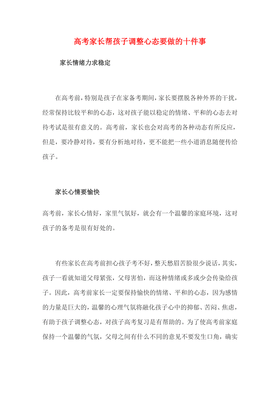 高考前家长如果帮孩子调整心态_第1页