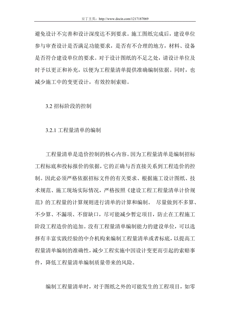 工程量清单招标模式下的造价控制浅析_第4页