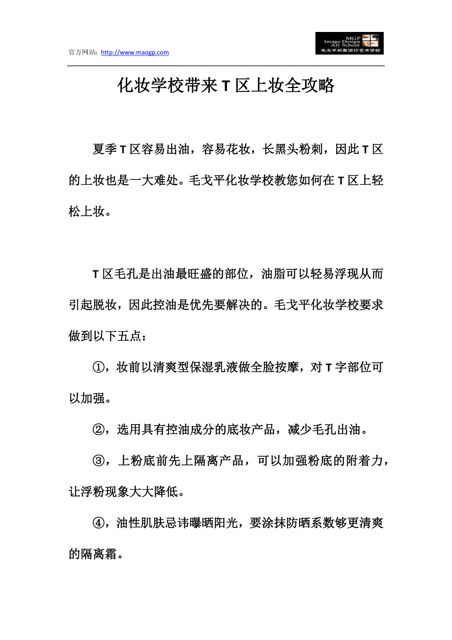 化妆学校带来T区上妆全攻略_第1页