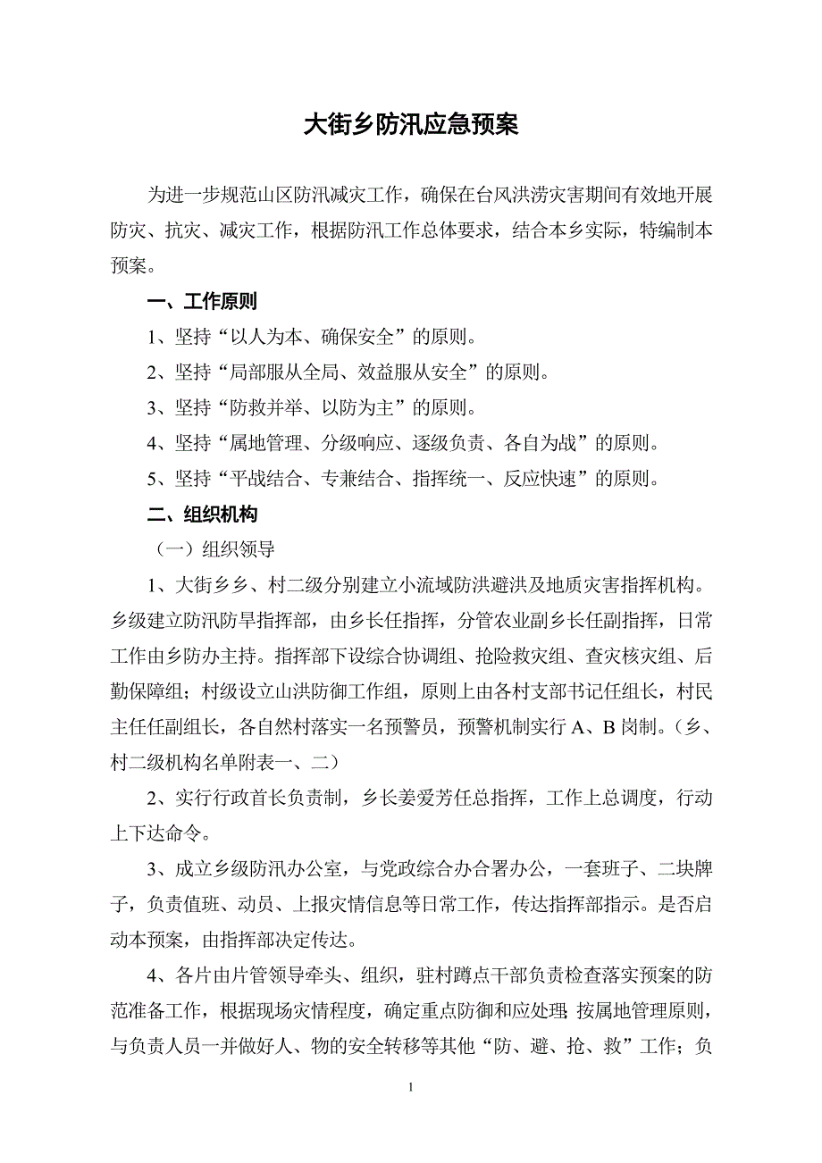 大街乡小流域防御山洪灾害应急预(定稿)_第1页