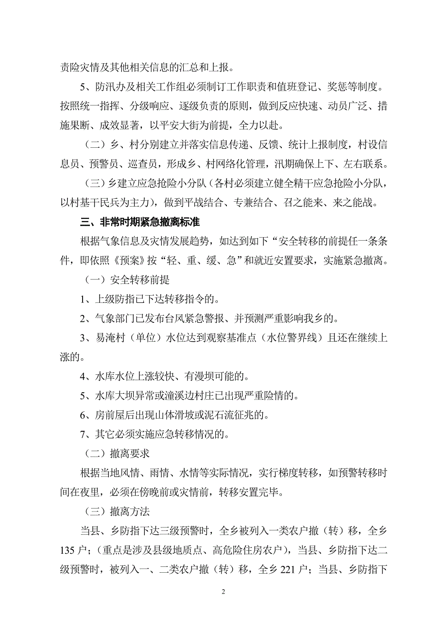 大街乡小流域防御山洪灾害应急预(定稿)_第2页