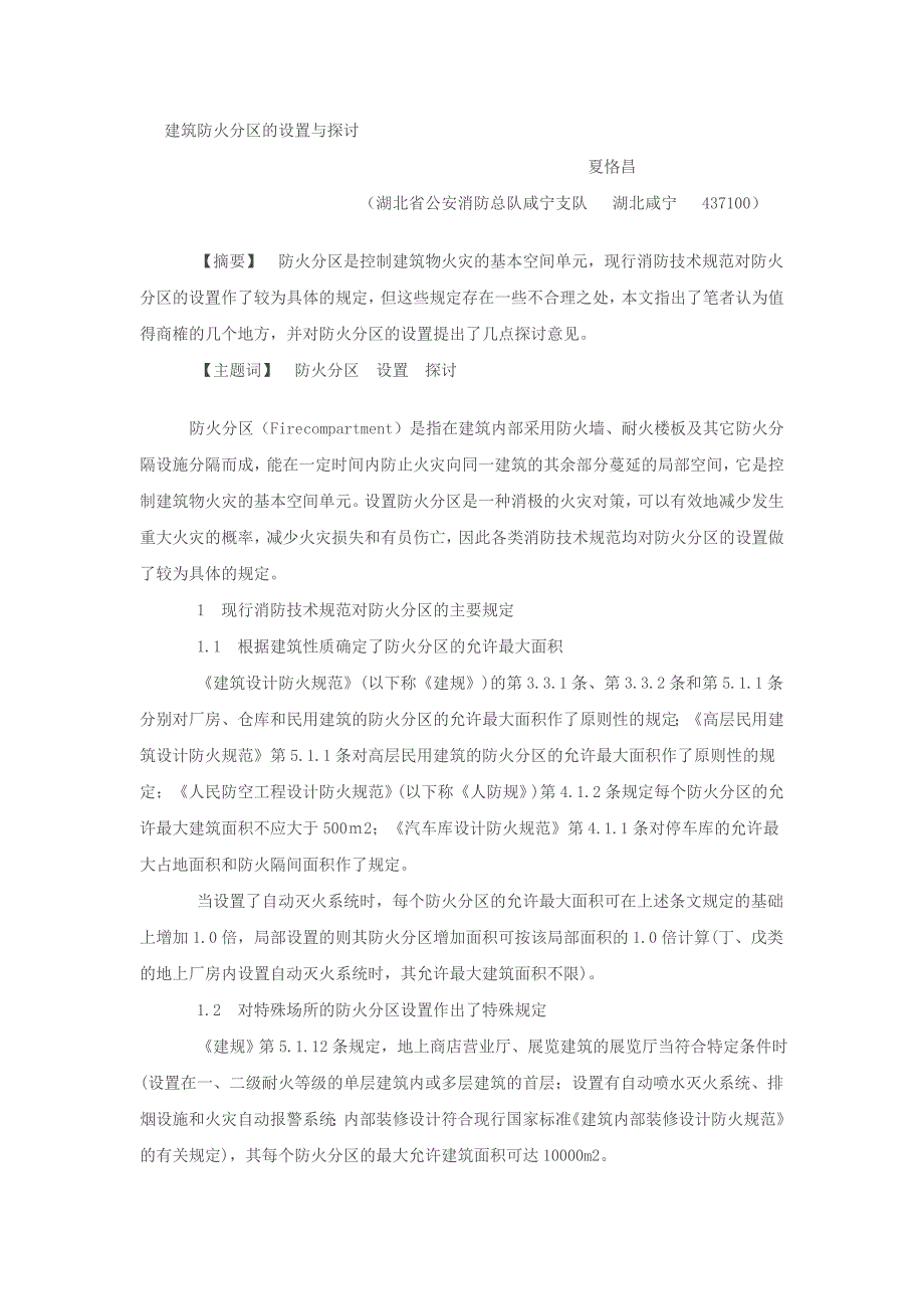 建筑防火分区的设置与探讨_第1页