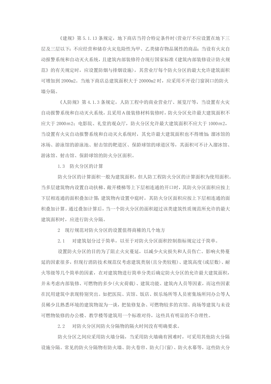 建筑防火分区的设置与探讨_第2页