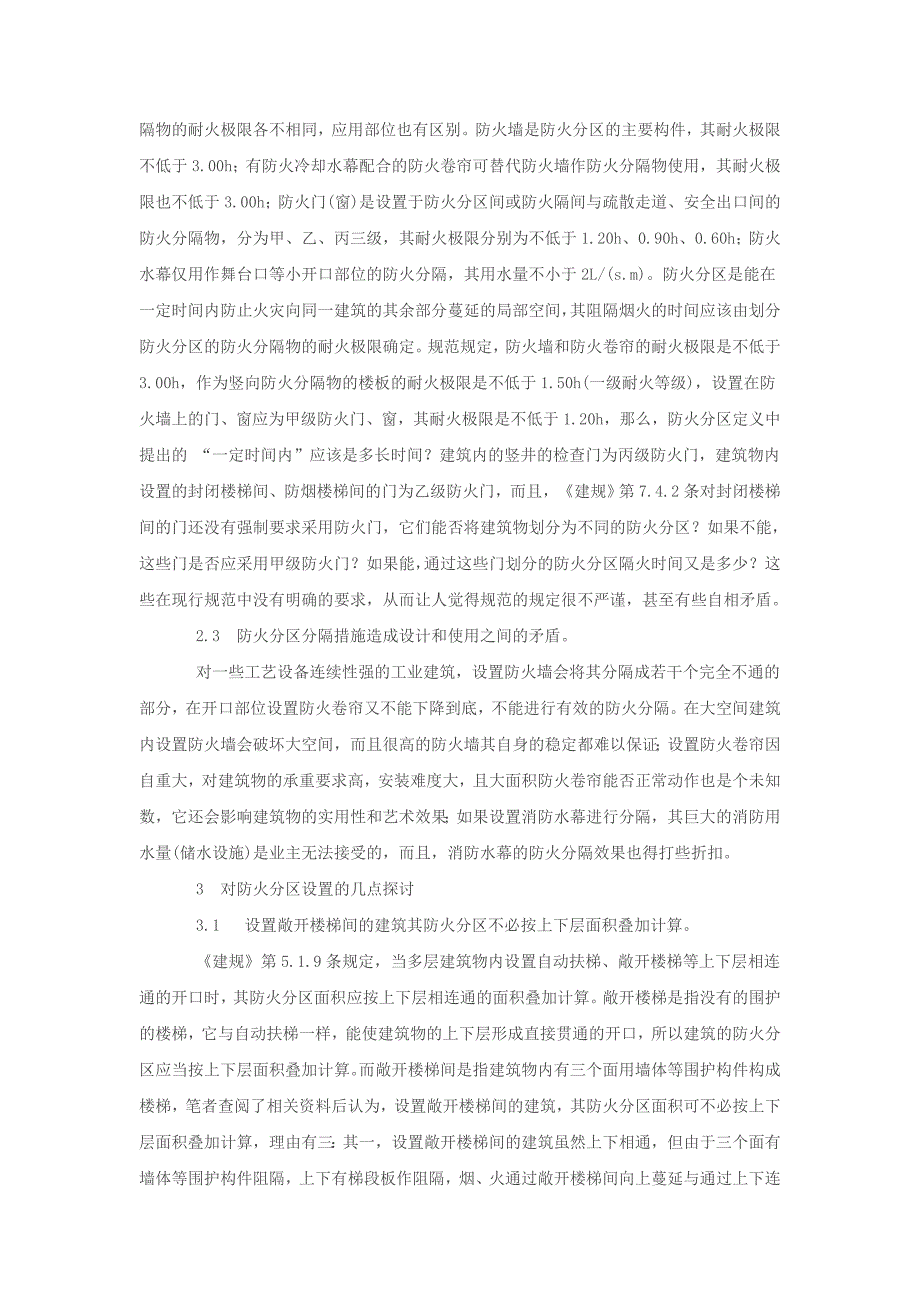 建筑防火分区的设置与探讨_第3页