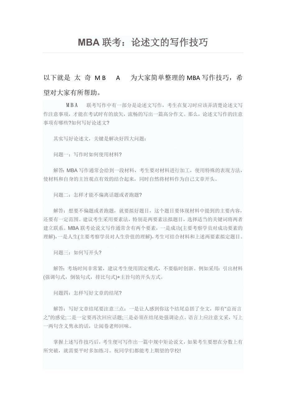MBA联考：论述文的写作技巧_第1页