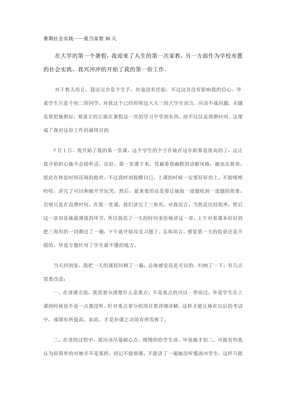 暑期社会实践——我当家教30天_第1页