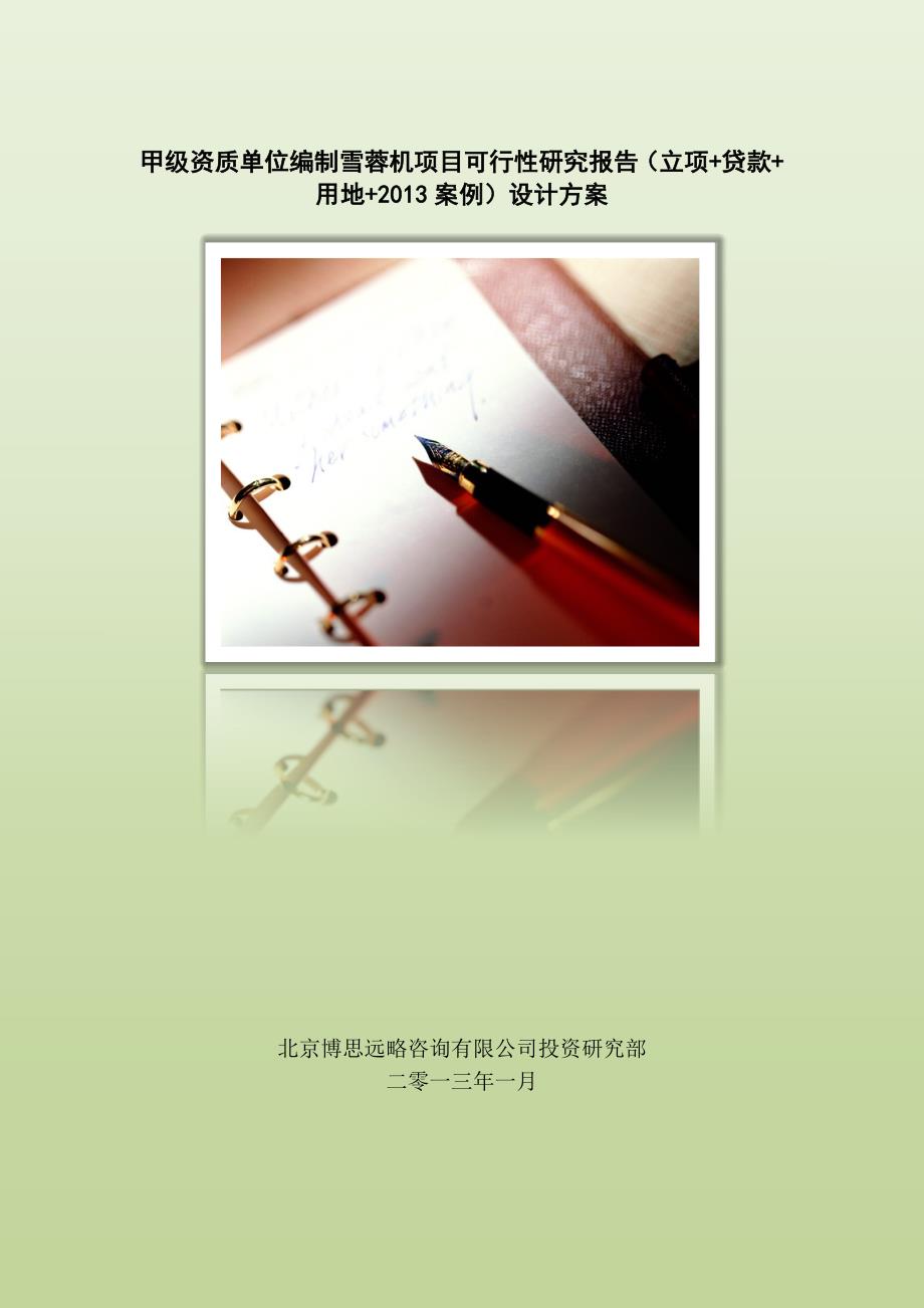 甲级单位编制雪蓉机项目可行性报告(立项可研贷款用地2013案例)设计方案_第1页