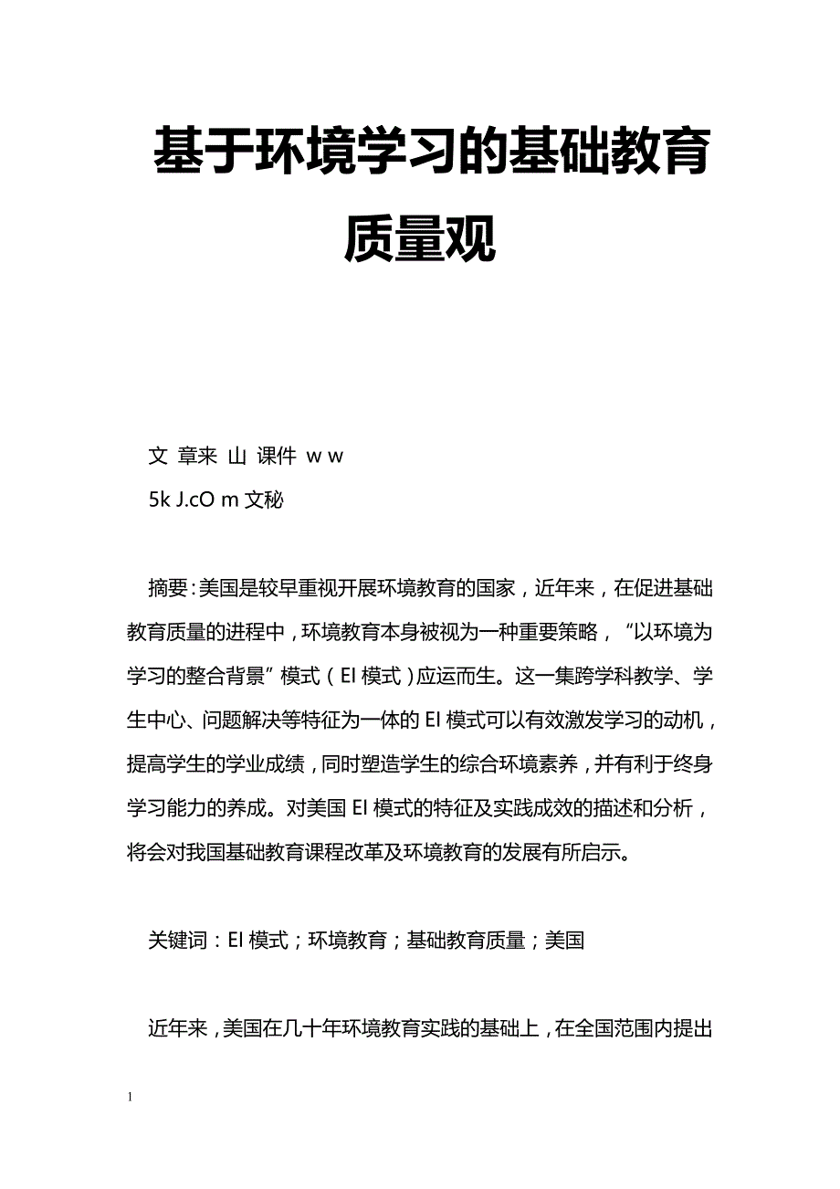 基于环境学习的基础教育质量观_第1页