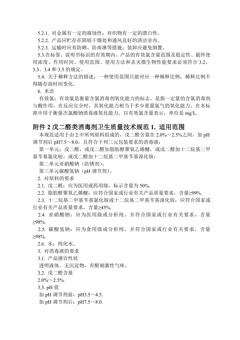 戊二醛和“84”消毒液说明_第3页