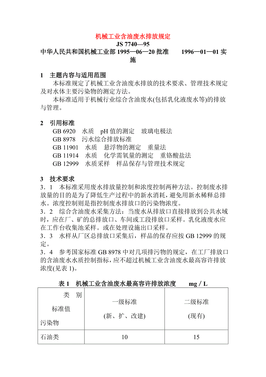 JS—机械工业含油废水排放规定_第1页