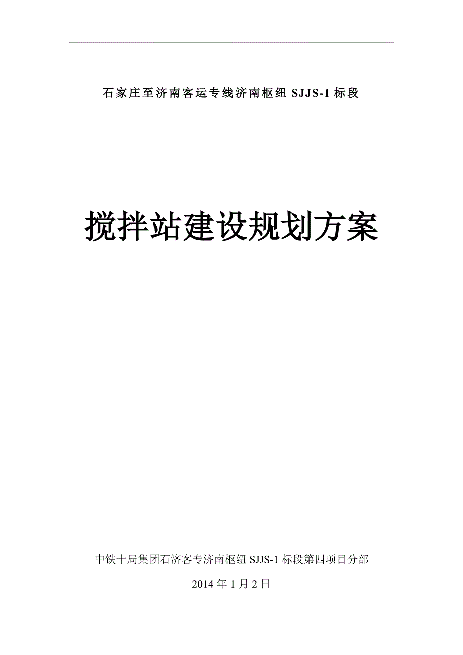 石济客专济南枢纽搅拌站规划和建设方案书_第1页
