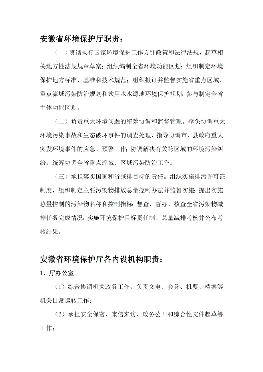 安徽省环境保护厅职责及各机构直属单位职责_第1页