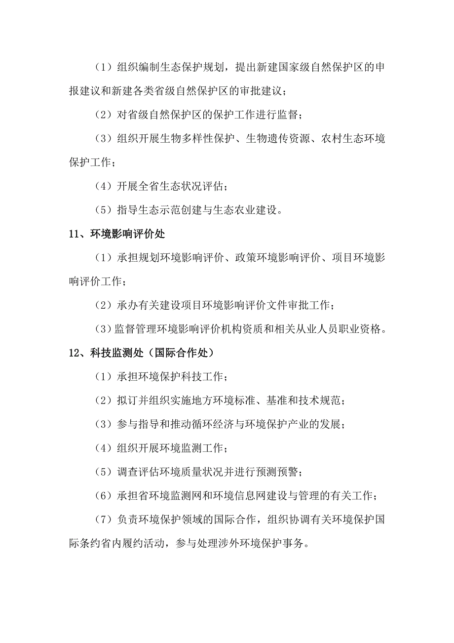 安徽省环境保护厅职责及各机构直属单位职责_第4页