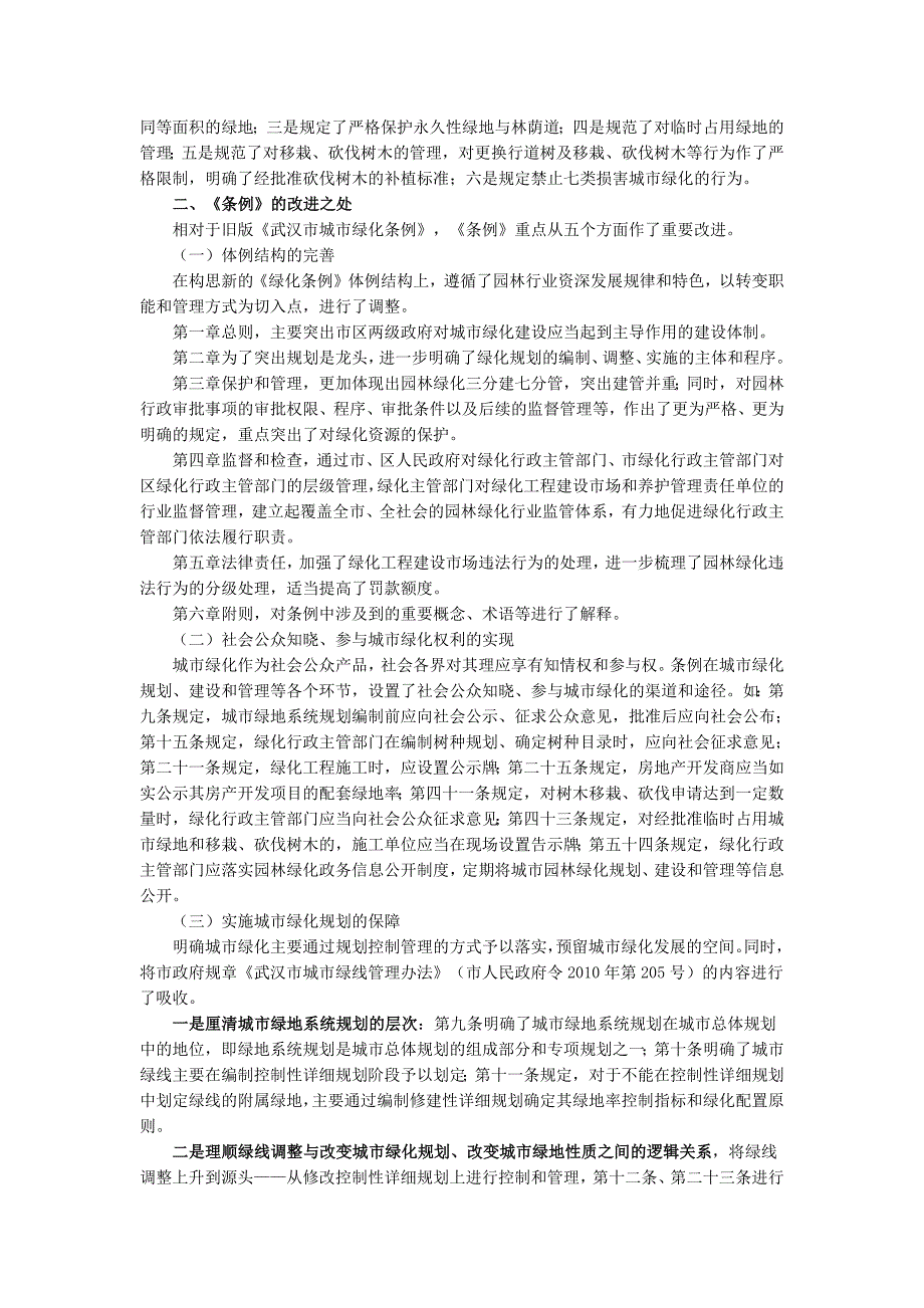 《武汉市城市绿化条例》解读_第2页