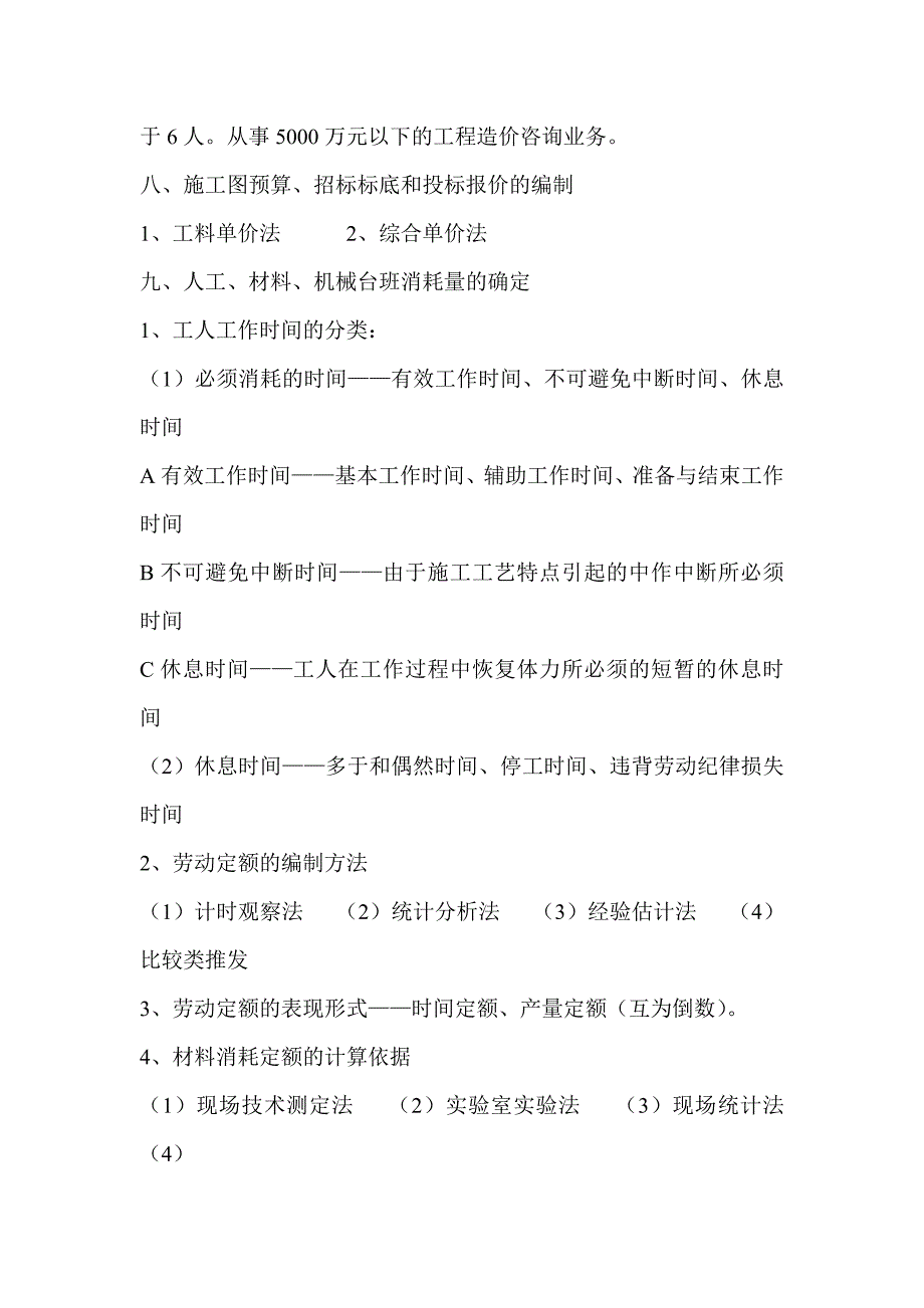 造价员基础知识自学汇整知识点_第4页