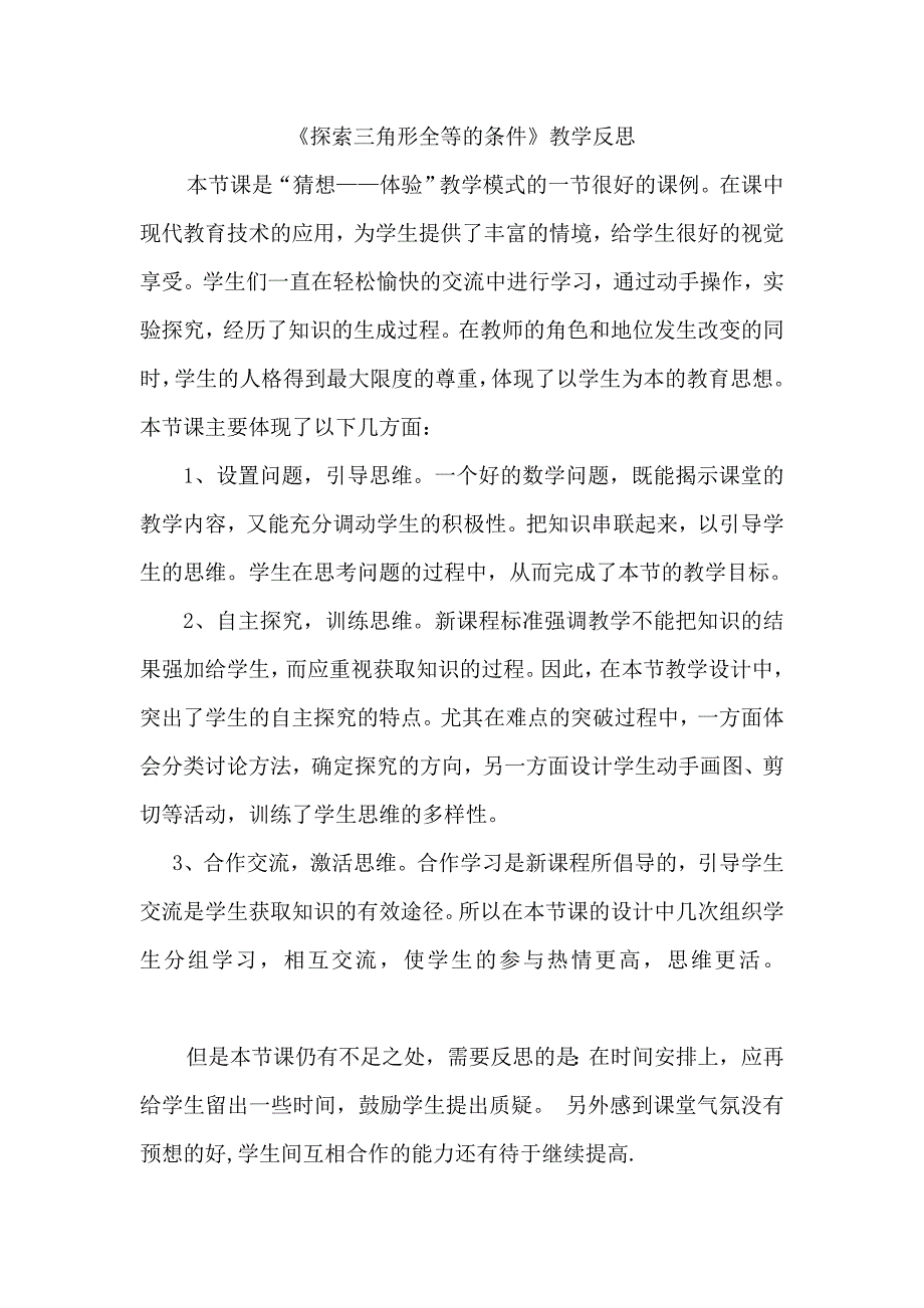 探索三角形全等的条件反思_第1页