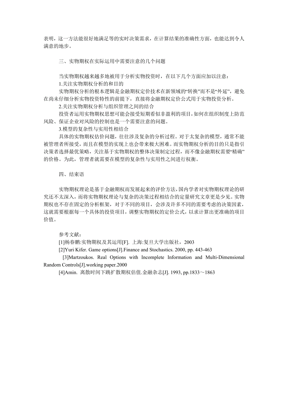 论实物期权理论在管理决策应用中的进一步探讨_第3页