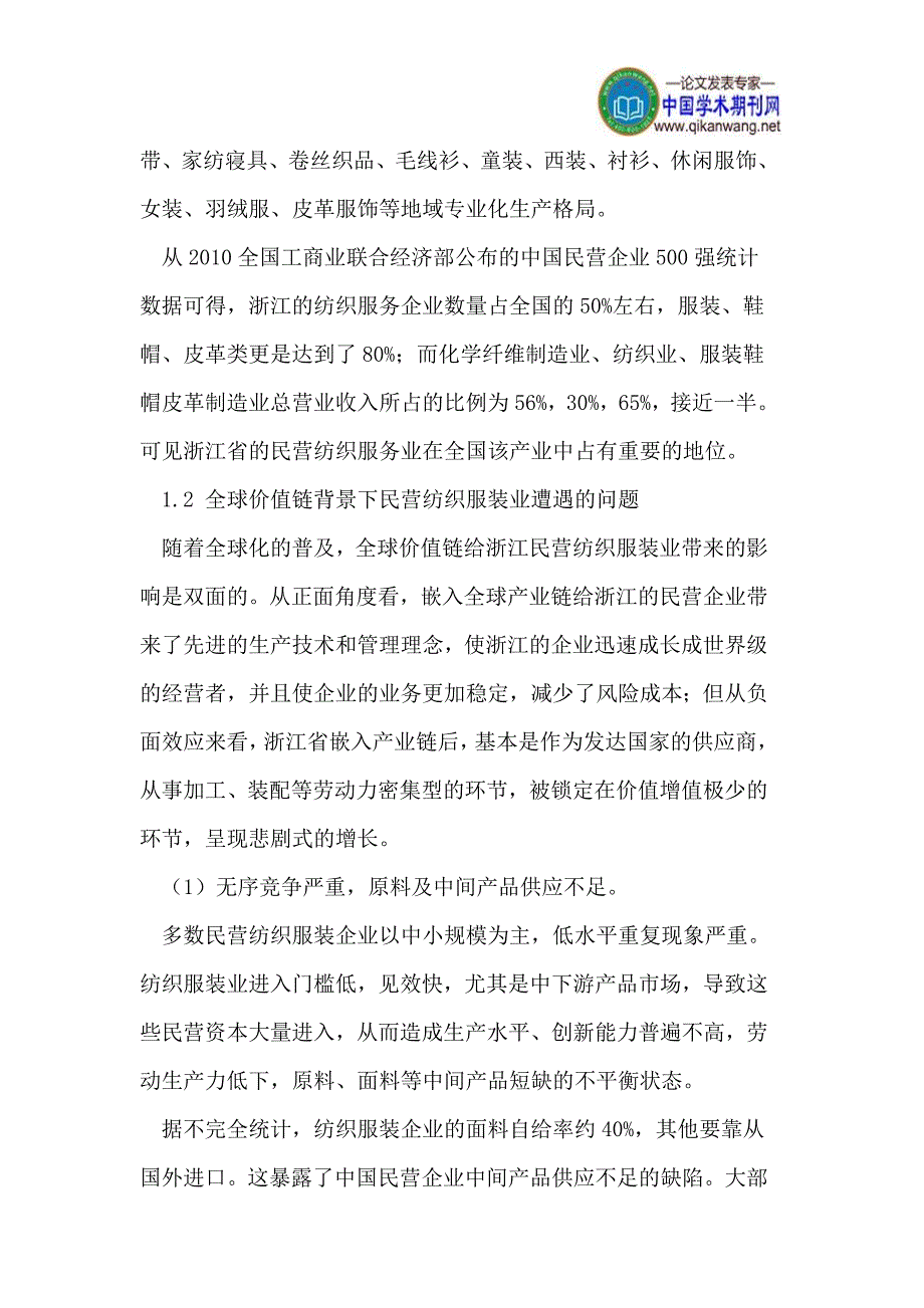 全球价值链中民营纺织服装企业升级选择研究_第3页