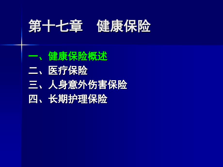 同济大学 保险学 第17章 健康保险_第2页